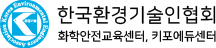 한국환경기술인협회